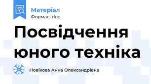 Посвідчення юного техніка