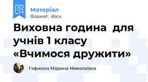 Виховна година  для учнів 1 класу «Вчимося дружити»