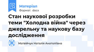 Стан наукової розробки теми "Холодна війна" через джерельну та наукову базу дослідження