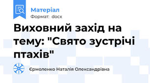 Виховний захід на тему: "Свято зустрічі птахів"