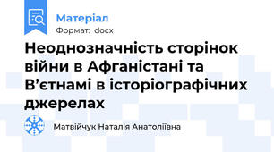 Неоднозначність сторінок війни в Афганістані та В’єтнамі в історіографічних джерелах