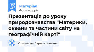 Презентація до уроку природознавства "Материки, океани та частини світу на географічній карті"