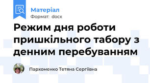 Режим дня роботи пришкільного табору з денним перебуванням