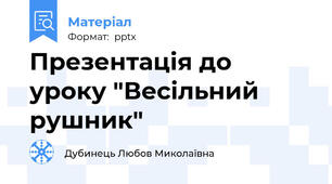 Презентація до уроку "Весільний рушник"