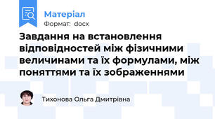 Завдання на встановлення відповідностей між фізичними величинами та їх формулами, між поняттями та їх зображеннями