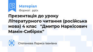 Презентація до уроку Літературного читання (російська мова) 4 клас   "Дмитро Наркісович Мамін-Сибіряк"
