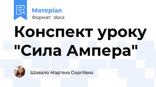 Конспект уроку "Сила Ампера"