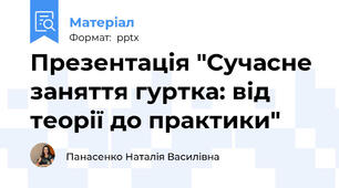 Презентація "Сучасне заняття гуртка: від теорії до практики"