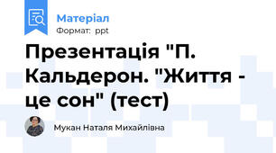 Презентація "П. Кальдерон. "Життя - це сон" (тест)
