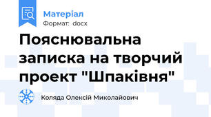 Пояснювальна записка на творчий проект "Шпаківня"