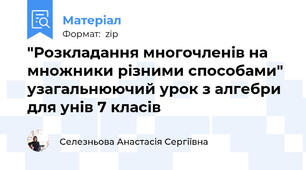"Розкладання многочленів на множники різними способами" узагальнюючий урок з алгебри для унів 7 класів