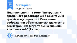 План-конспект на тему: "Інструменти графічного редактора Дії з об’єктами в графічному редакторі Створення зображення об’єктів, що складаються з геометричних фігур та зміна значень властивостей" (2 клас)