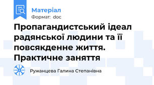 Пропагандистський ідеал радянської людини та її повсякденне життя.   Практичне заняття