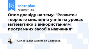 Опис досвіду на тему: "Розвиток творчого мислення учнів на уроках математики з використанням програмних засобів навчання"