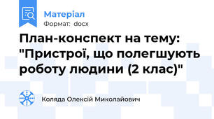 План-конспект на тему: "Пристрої, що полегшують роботу людини (2 клас)"