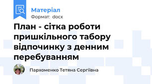 План - сітка роботи пришкільного табору відпочинку з денним перебуванням