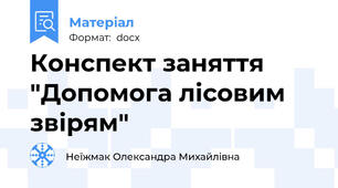 Конспект заняття "Допомога лісовим звірям"