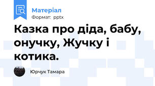 Казка про діда, бабу, онучку, Жучку і котика.