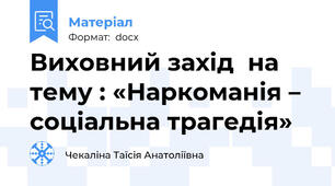 Виховний захід  на тему : «Наркоманія – соціальна трагедія»