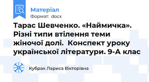 Тарас Шевченко. «Наймичка». Різні типи втілення теми жіночої долі.  Конспект уроку української літератури. 9-А клас