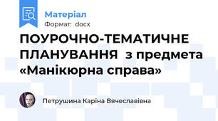 ПОУРОЧНО-ТЕМАТИЧНЕ ПЛАНУВАННЯ  з предмета «Манікюрна справа»