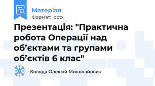 Презентація: "Практична робота Операції над  об’єктами та групами об’єктів 6 клас"