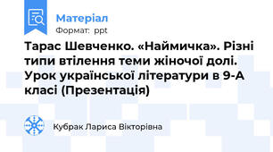 Тарас Шевченко. «Наймичка». Різні типи втілення теми жіночої долі.   Урок української літератури в 9-А класі (Презентація)