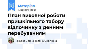 План виховної роботи пришкільного табору відпочинку з денним перебуванням