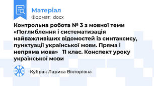 Контрольна робота № 3 з мовної теми «Поглиблення і систематизація найважливіших відомостей із синтаксису, пунктуації української мови. Пряма і непряма мова»   11 клас. Конспект уроку української мови