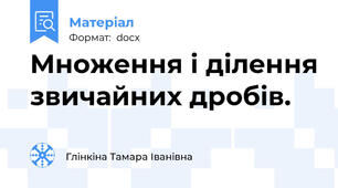 Множення і ділення звичайних дробів.