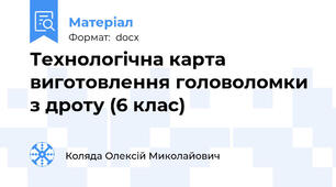 Технологічна карта виготовлення головоломки з дроту (6 клас)