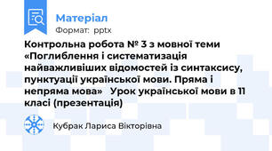 Контрольна робота № 3 з мовної теми «Поглиблення і систематизація найважливіших відомостей із синтаксису, пунктуації української мови. Пряма і непряма мова»   Урок української мови в 11 класі (презентація)