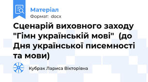 Сценарій виховного заходу "Гімн українській мові"  (до Дня української писемності та мови)