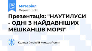 Презентація: "НАУТИЛУСИ - ОДНІ З НАЙДАВНІШИХ МЕШКАНЦІВ МОРЯ"