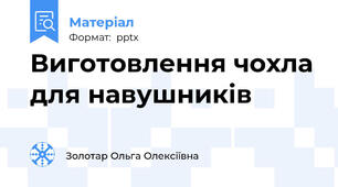 Виготовлення чохла для навушників