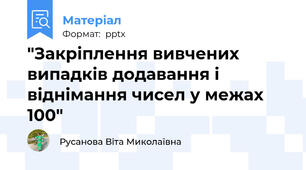 "Закріплення вивчених випадків додавання і віднімання чисел у межах 100"