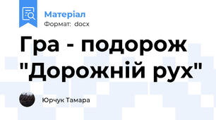 Гра - подорож "Дорожній рух"