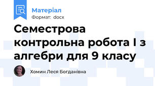 Семестрова контрольна робота І з алгебри для 9 класу