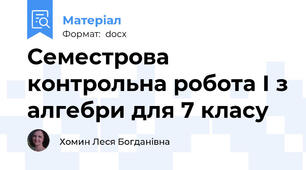 Семестрова контрольна робота І з алгебри для 7 класу