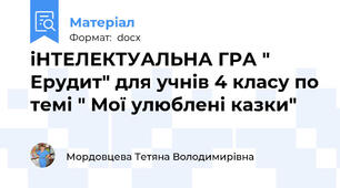 іНТЕЛЕКТУАЛЬНА ГРА " Ерудит" для учнів 4 класу по темі " Мої улюблені казки"