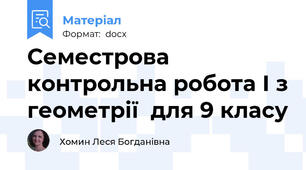 Семестрова контрольна робота І з геометрії  для 9 класу