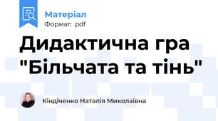 Дидактична гра "Більчата та тінь"