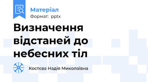 Визначення відстаней до небесних тіл