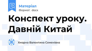 Конспект уроку. Давній Китай