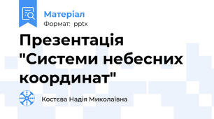 Презентація "Системи небесних координат"