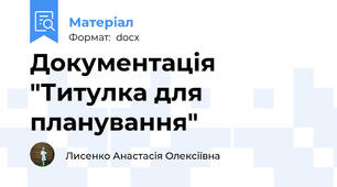 Документація "Титулка для планування"