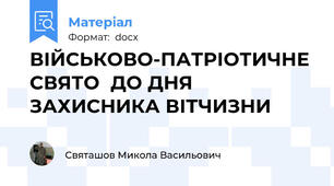 ВІЙСЬКОВО-ПАТРІОТИЧНЕ СВЯТО  ДО ДНЯ ЗАХИСНИКА ВІТЧИЗНИ
