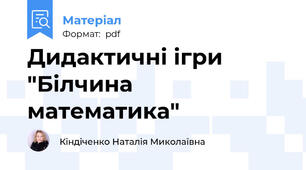 Дидактичні ігри "Білчина математика"