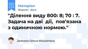"Ділення виду 800: 8; 70 : 7. Задача на дві  дії,  пов’язана з одиничною нормою."