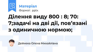 Ділення виду 800 : 8; 70: 7;задачі на дві дії, пов’язані з одиничною нормою;
